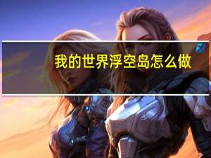 我的世界浮空岛怎么做