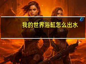 我的世界浴缸怎么出水