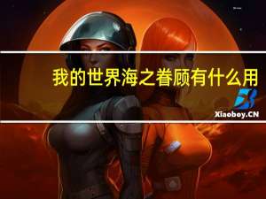 我的世界海之眷顾有什么用