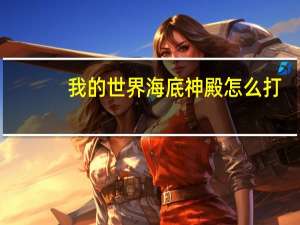我的世界海底神殿怎么打