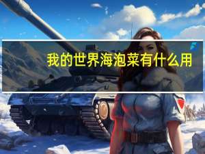 我的世界海泡菜有什么用