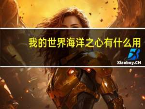 我的世界海洋之心有什么用
