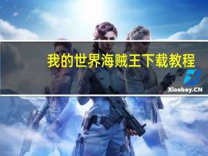 我的世界海贼王下载教程