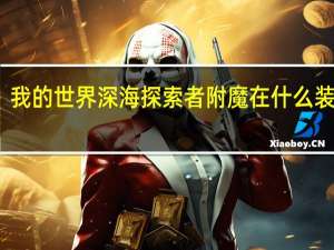 我的世界深海探索者附魔在什么装备上