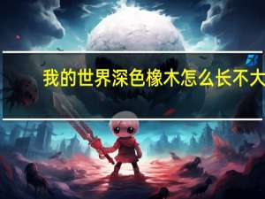 我的世界深色橡木怎么长不大