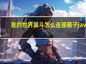 我的世界漏斗怎么连接箱子java（我的世界漏斗怎么连接箱子）