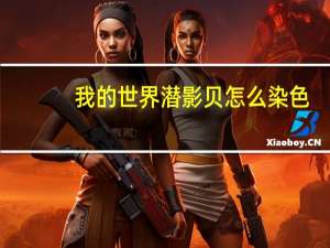 我的世界潜影贝怎么染色