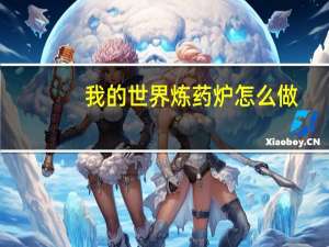 我的世界炼药炉怎么做