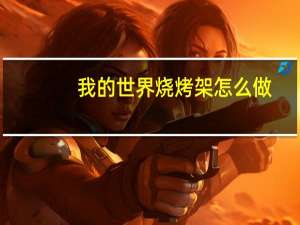 我的世界烧烤架怎么做