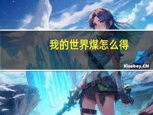 我的世界煤怎么得