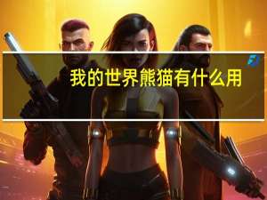 我的世界熊猫有什么用