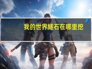 我的世界燧石在哪里挖（我的世界燧石）