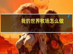 我的世界牧场怎么做