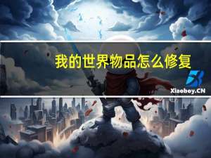 我的世界物品怎么修复