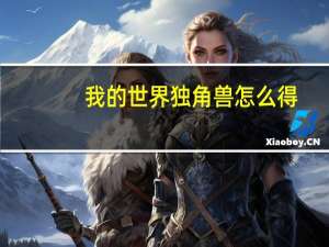 我的世界独角兽怎么得