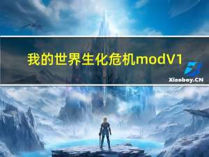 我的世界生化危机mod V1.7.2 绿色免费版（我的世界生化危机mod V1.7.2 绿色免费版功能简介）