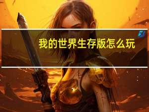 我的世界生存版怎么玩