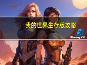 我的世界生存版攻略