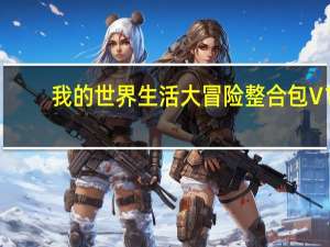 我的世界生活大冒险整合包 V1.8 最新免费版（我的世界生活大冒险整合包 V1.8 最新免费版功能简介）