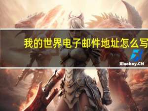我的世界电子邮件地址怎么写