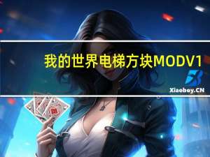 我的世界电梯方块MOD V1.12 免费版（我的世界电梯方块MOD V1.12 免费版功能简介）