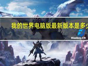 我的世界电脑版最新版本是多少