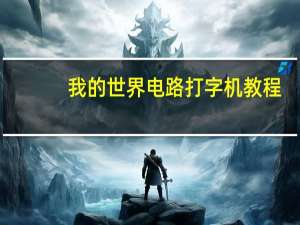 我的世界电路打字机教程