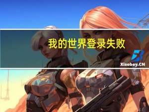 我的世界登录失败