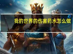 我的世界的伤害药水怎么做
