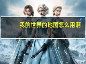 我的世界的地图怎么用啊