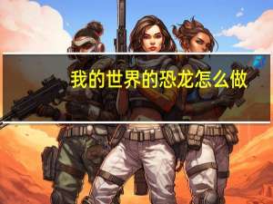 我的世界的恐龙怎么做