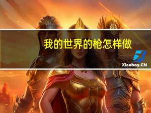我的世界的枪怎样做