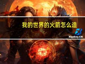 我的世界的火箭怎么造