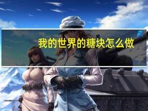 我的世界的糖块怎么做