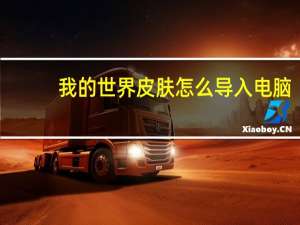 我的世界皮肤怎么导入电脑（我的世界皮肤怎么导入）