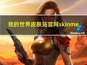 我的世界皮肤站官网skinme（我的世界皮肤站littleskin）