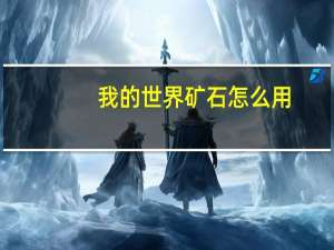 我的世界矿石怎么用