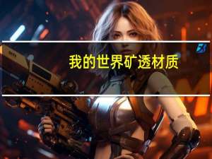 我的世界矿透材质