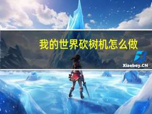 我的世界砍树机怎么做