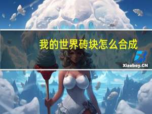 我的世界砖块怎么合成