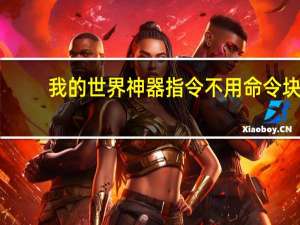 我的世界神器指令不用命令块（我的世界神器指令金箍棒）