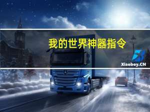 我的世界神器指令