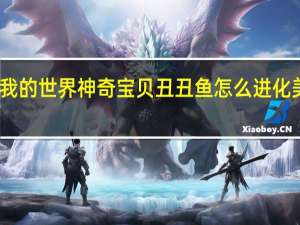 我的世界神奇宝贝丑丑鱼怎么进化美纳斯（丑丑鱼怎么进化美纳斯）