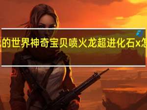 我的世界神奇宝贝喷火龙超进化石x怎么获得