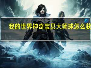 我的世界神奇宝贝大师球怎么获取（我的世界神奇宝贝大师球指令）
