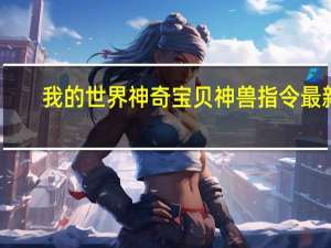 我的世界神奇宝贝神兽指令最新（我的世界神奇宝贝神兽指令）