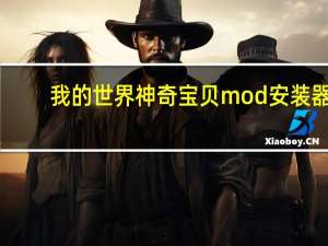 我的世界神奇宝贝mod安装器（我的世界神奇宝贝mod怎么安装）