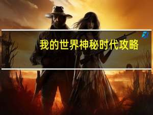 我的世界神秘时代攻略