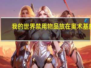 我的世界禁用物品放在奥术基座（我的世界禁用物品指令）