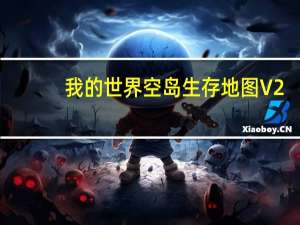 我的世界空岛生存地图 V2.0 绿色免费版（我的世界空岛生存地图 V2.0 绿色免费版功能简介）